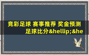 竞彩足球 赛事推荐 奖金预测 足球比分……